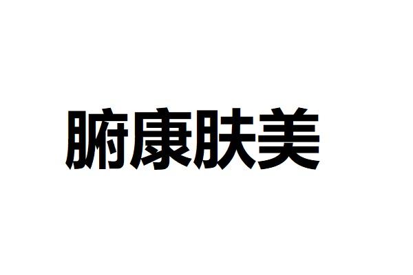 腑康肤美