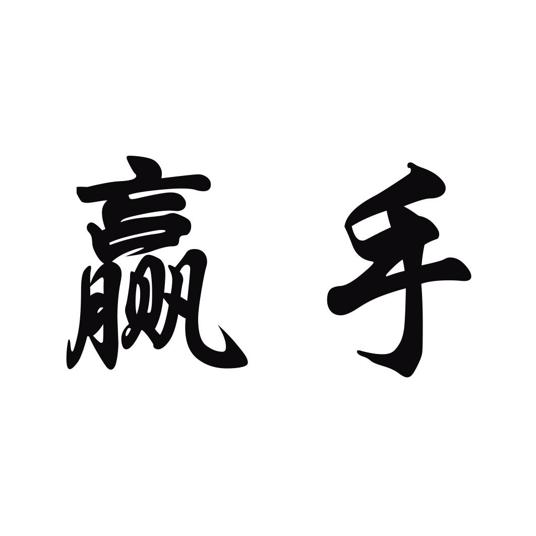 赢手