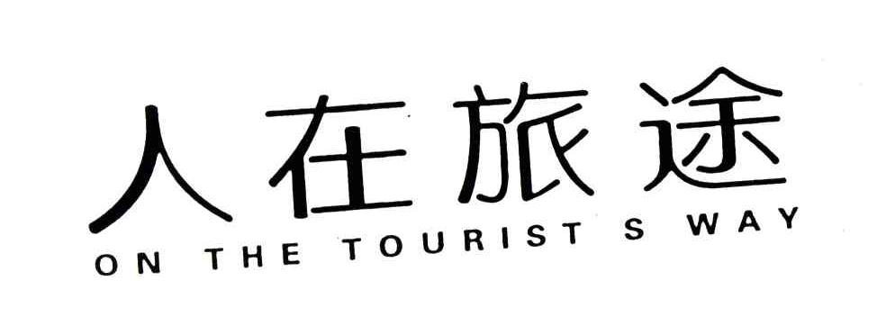 人在旅途;ON THE TOURIST S WAY