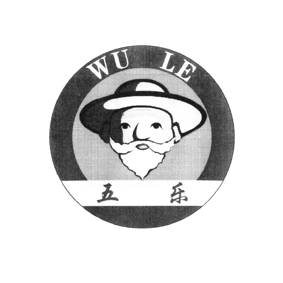 五乐