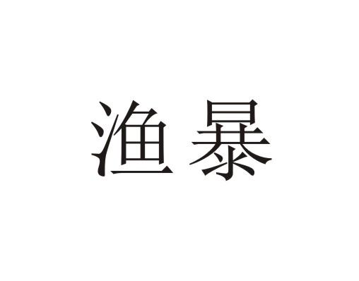 渔暴