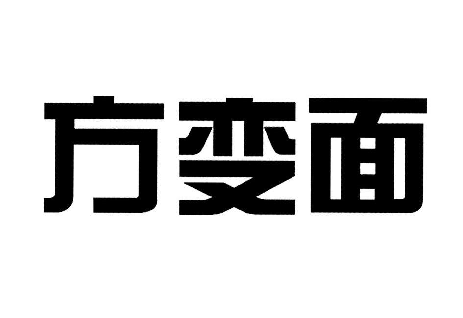 方变面
