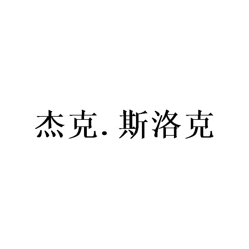 杰克.斯洛克