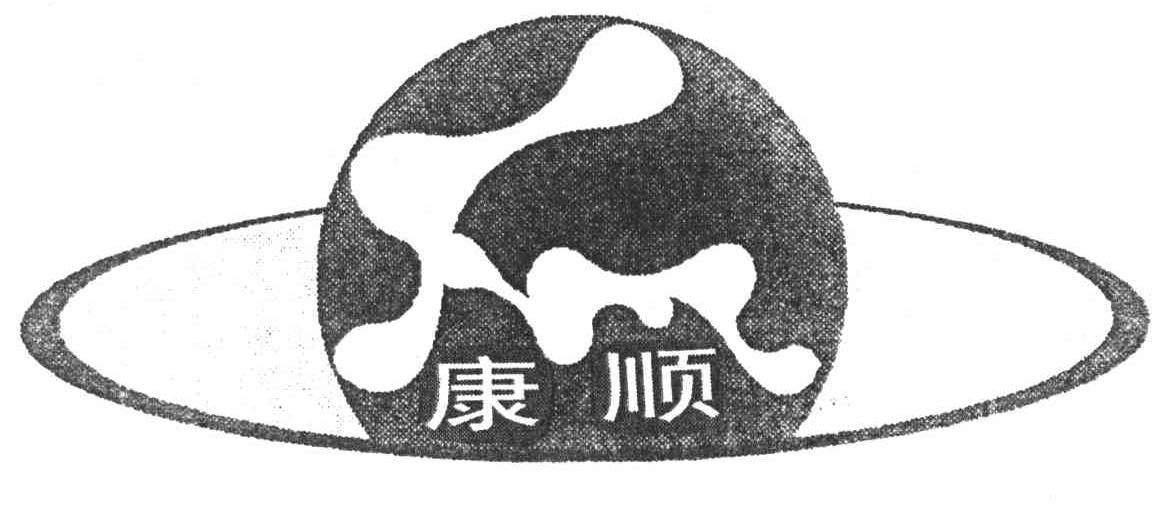 康顺