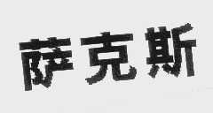 萨克斯