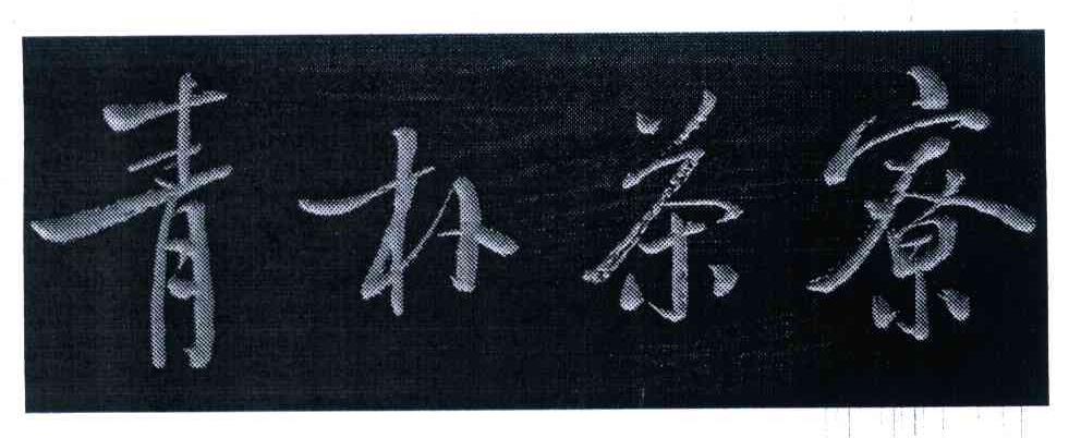 青朴茶寮