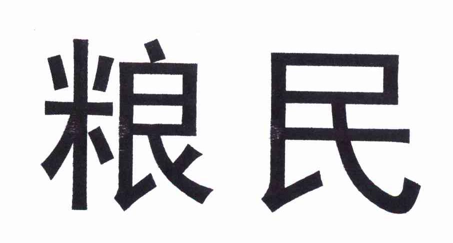 粮民