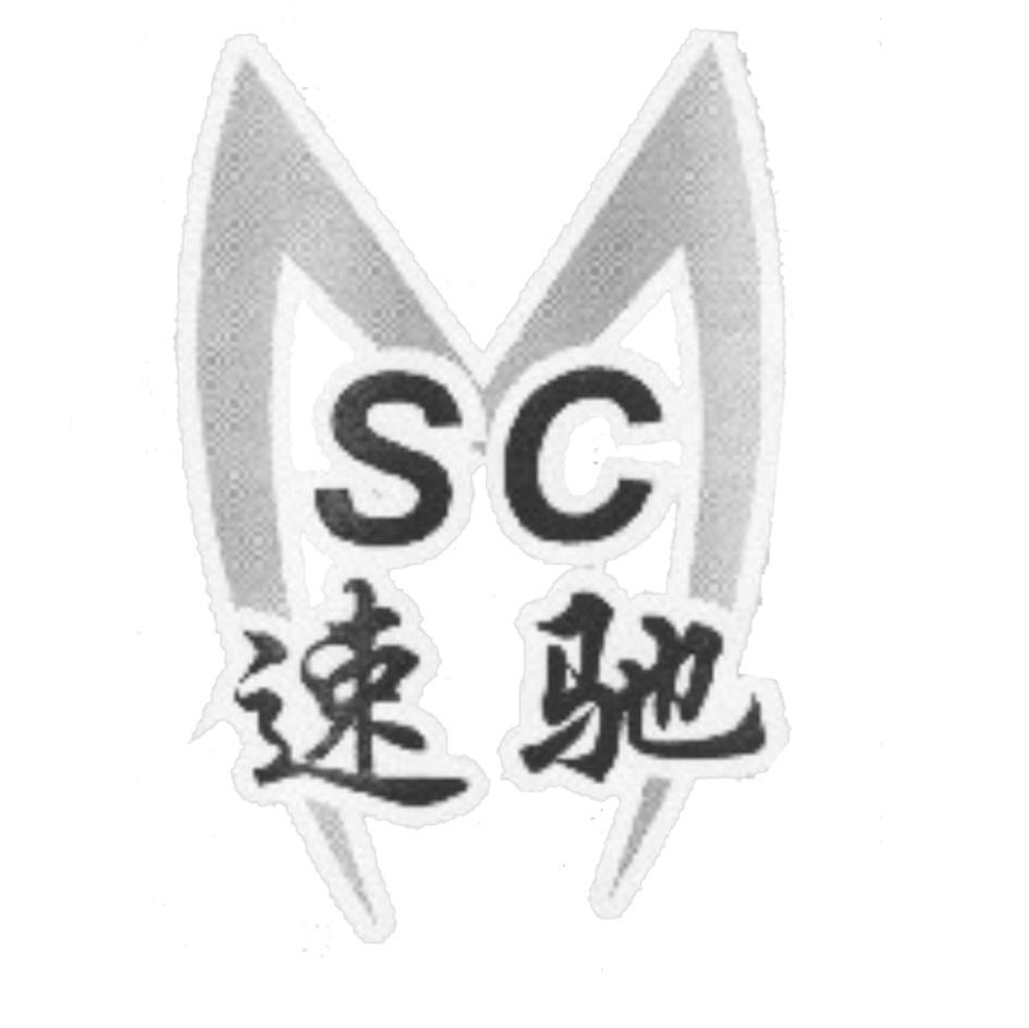 速驰 SC