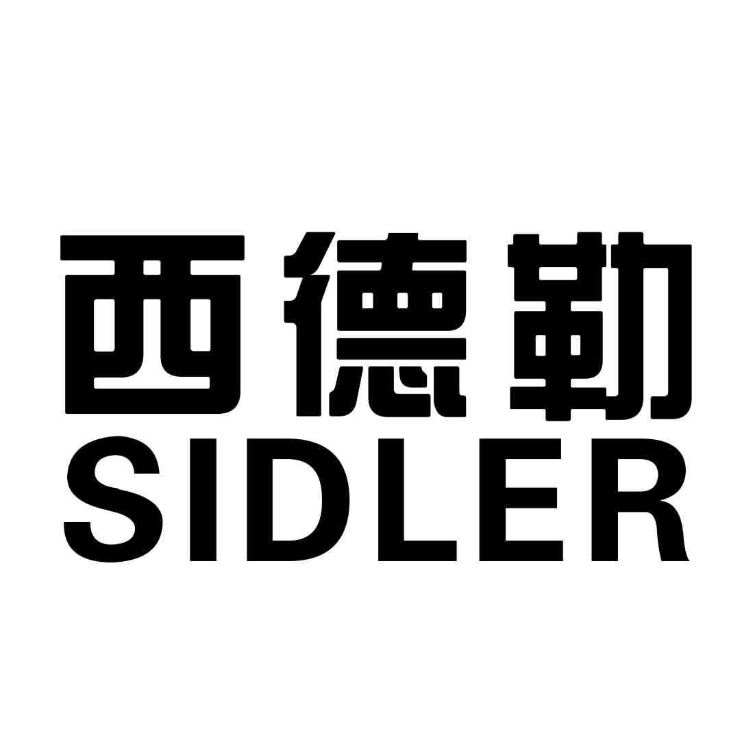 西德勒 SIDLER