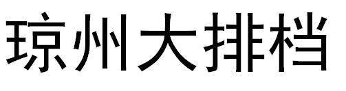 琼州大排档