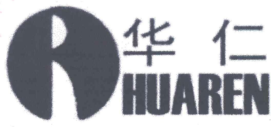 华仁;R