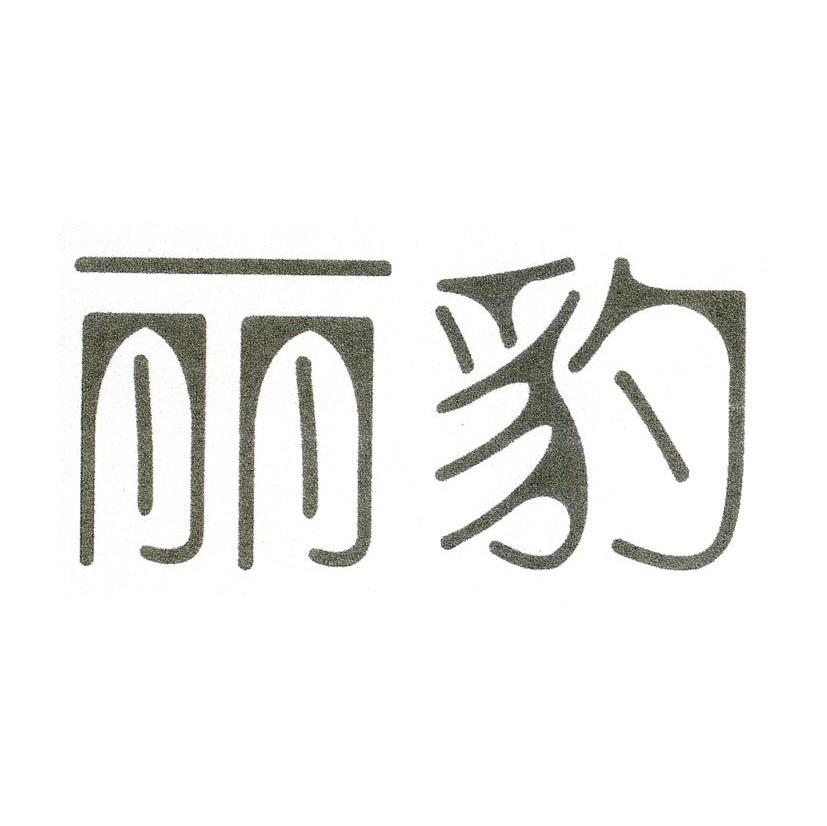 丽豹