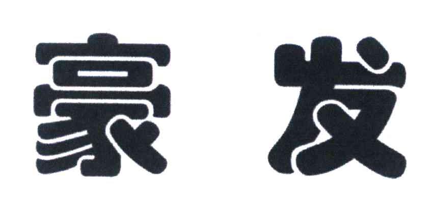 豪发