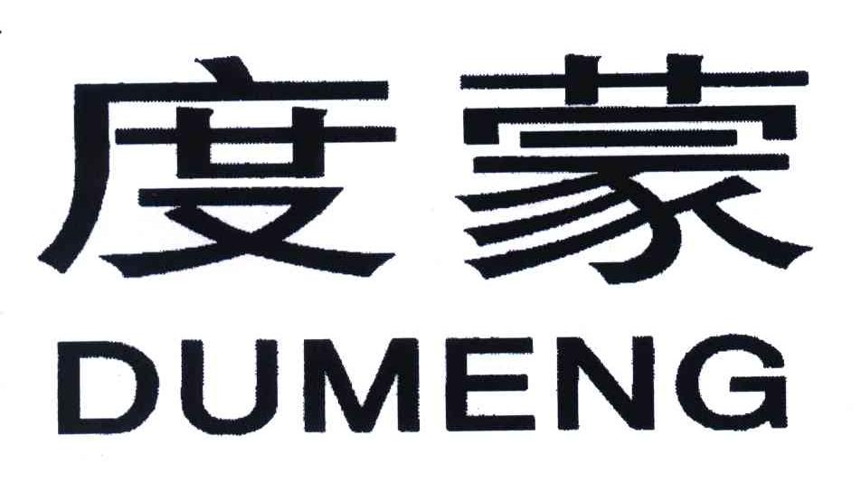 度蒙
