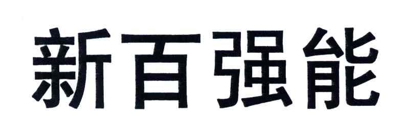 新百强能