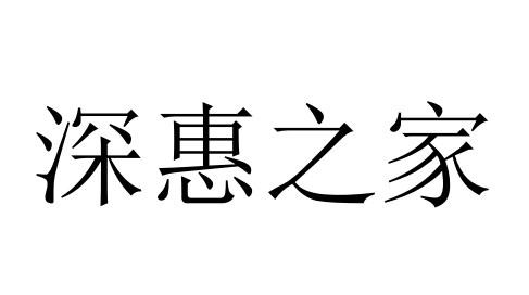 深惠之家