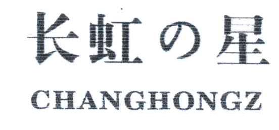长虹星;CHANGHONGZ