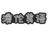 澳伦美语