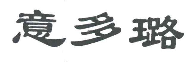 意多璐