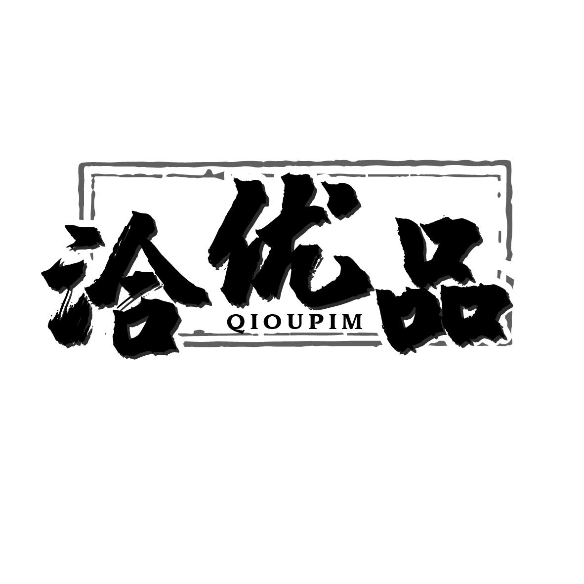 洽优品 QIOUPIM