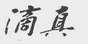滴真