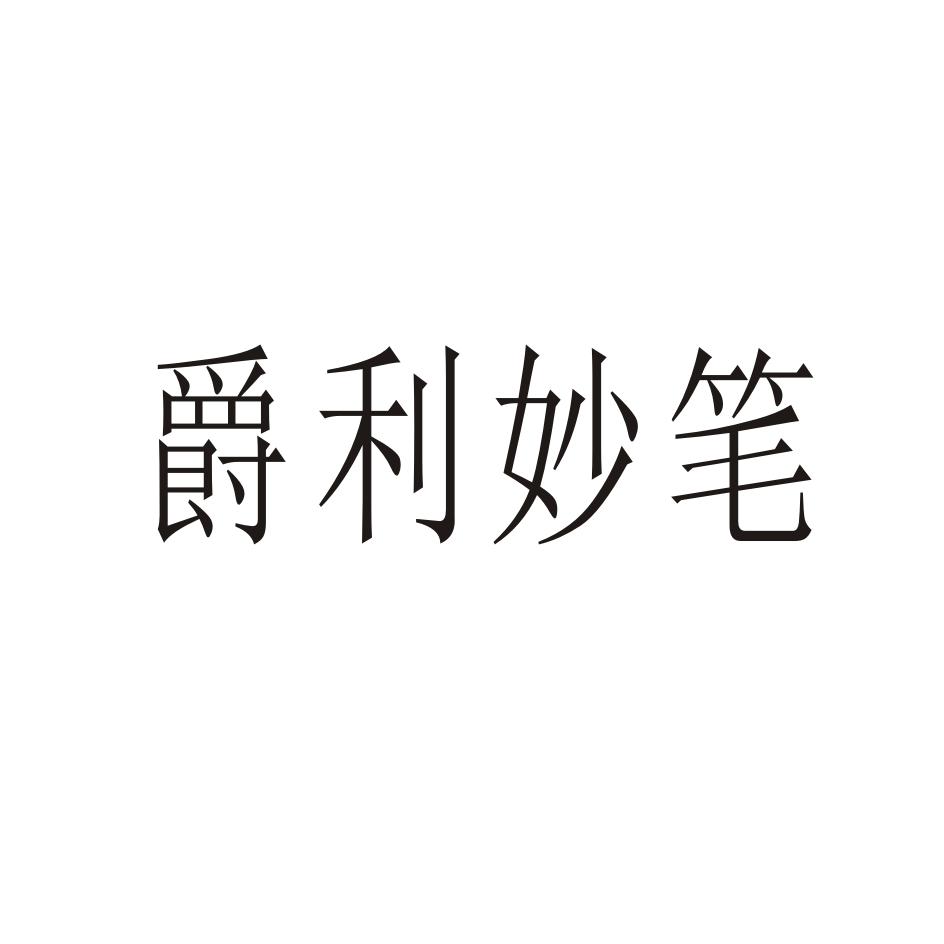 爵利妙笔