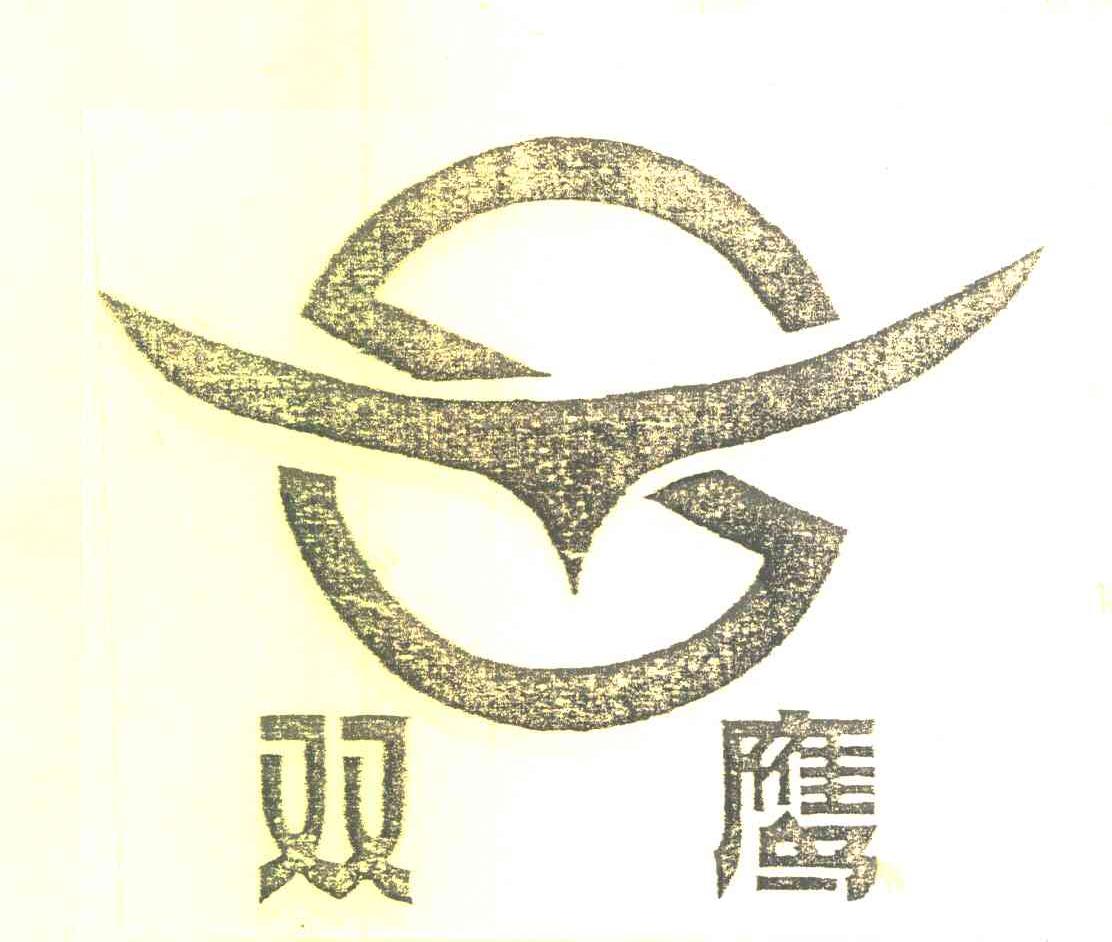 双鹰