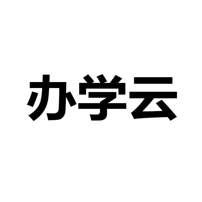 办学云
