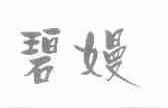 碧？