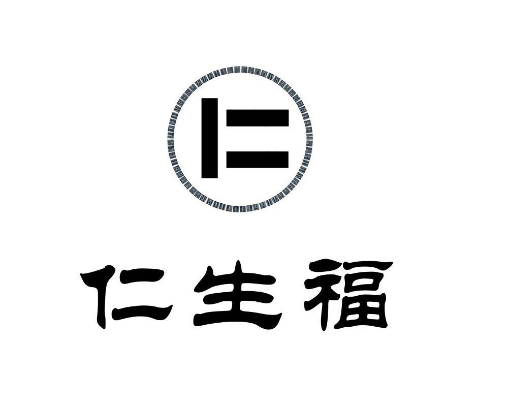 仁生福