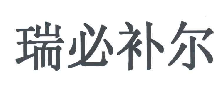 瑞必补尔