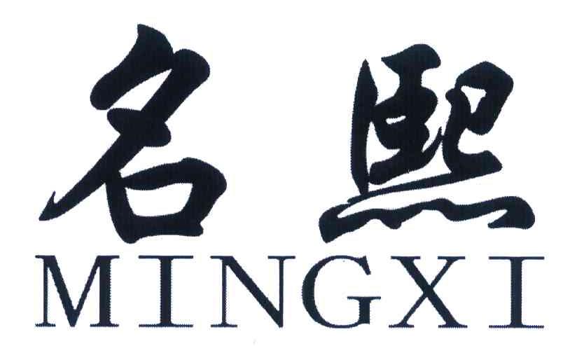名熙