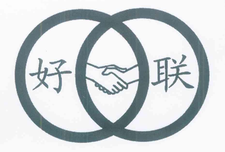 好联