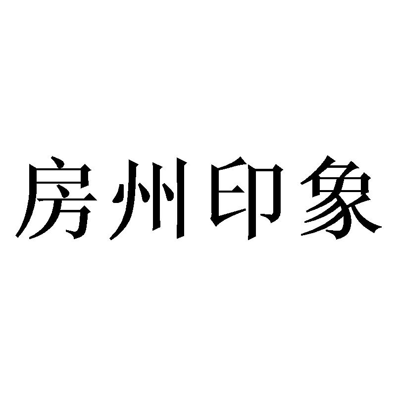 房州印象