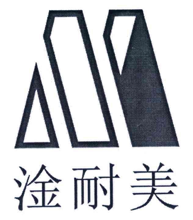 淦耐美 M