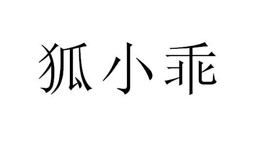 狐小乖