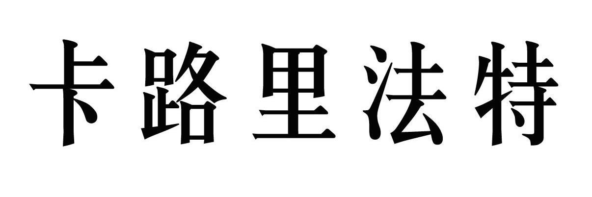 卡路里法特