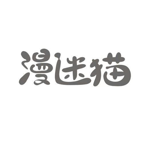 漫迷猫