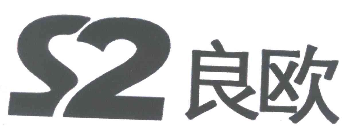 良欧;S2