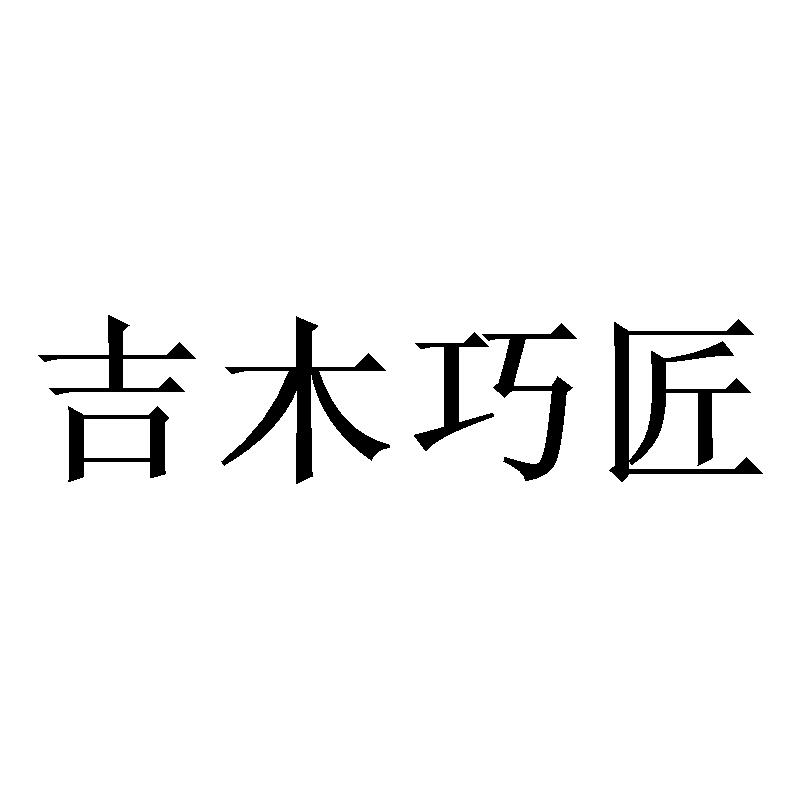 吉木巧匠