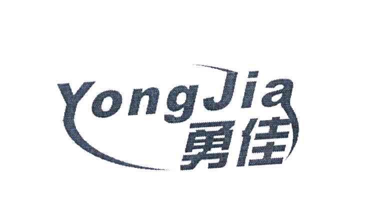 勇佳