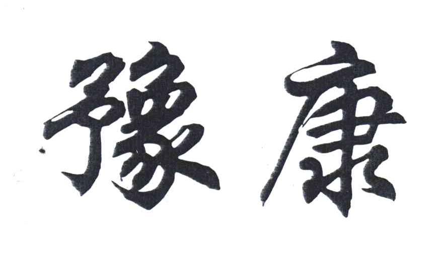豫康