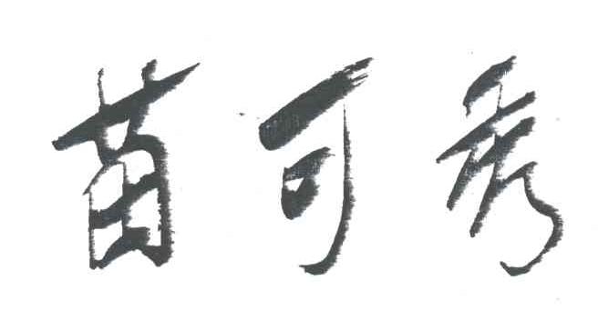 苗可秀