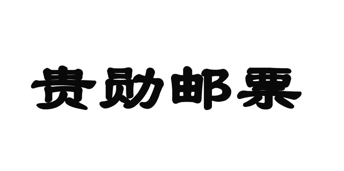 贵勋邮票