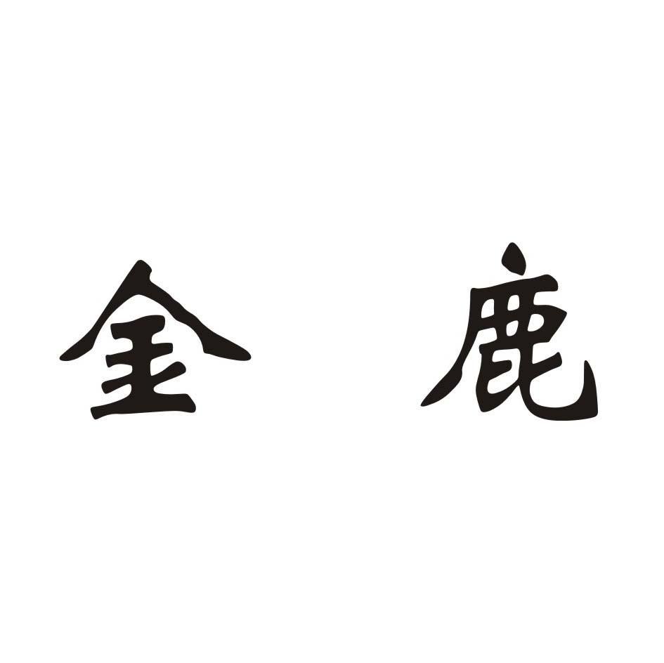 金鹿