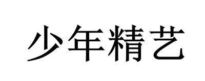 少年精艺
