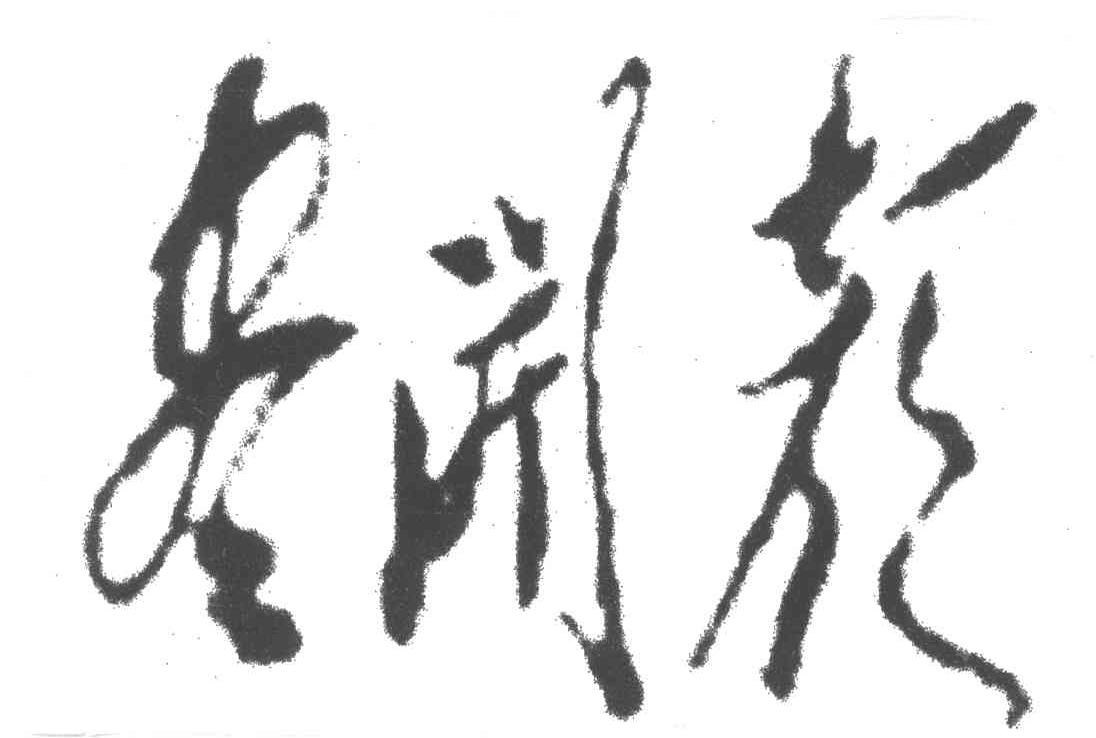 尽开颜