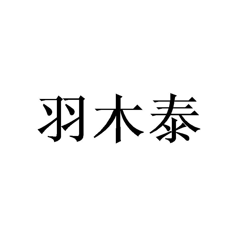 羽木泰