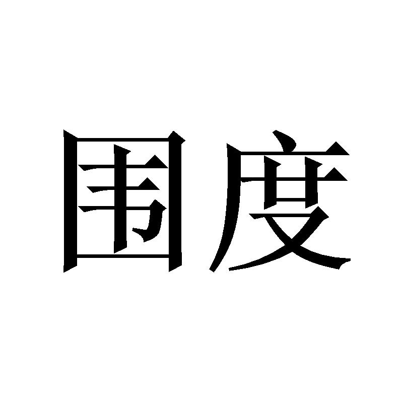 围度