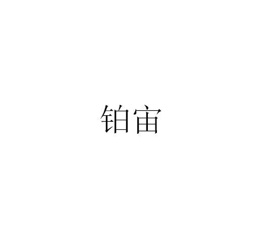 铂宙